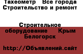 Тахеометр - Все города Строительство и ремонт » Строительное оборудование   . Крым,Белогорск